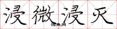 庞中华浸微浸灭楷书怎么写