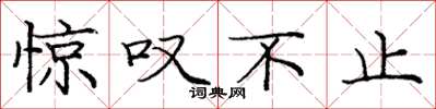 庞中华惊叹不止楷书怎么写