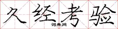 庞中华久经考验楷书怎么写