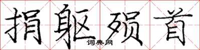 庞中华捐躯殒首楷书怎么写