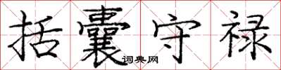 庞中华括囊守禄楷书怎么写
