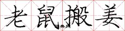 庞中华老鼠搬姜楷书怎么写