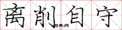庞中华离削自守楷书怎么写