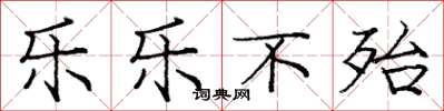 庞中华乐乐不殆楷书怎么写