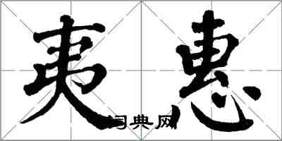 翁闿运夷惠楷书怎么写