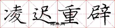 庞中华凌迟重辟楷书怎么写