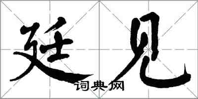 翁闿运廷见楷书怎么写