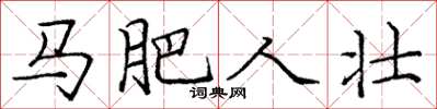 庞中华马肥人壮楷书怎么写