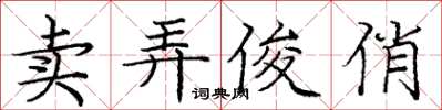 庞中华卖弄俊俏楷书怎么写