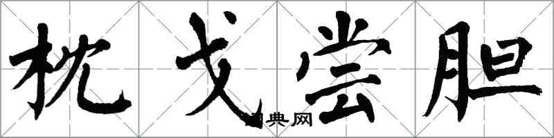 翁闿运枕戈尝胆楷书怎么写