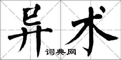 翁闿运异术楷书怎么写