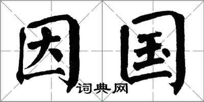 翁闿运因国楷书怎么写