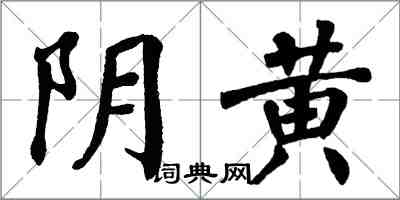 翁闿运阴黄楷书怎么写