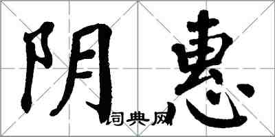 翁闿运阴惠楷书怎么写