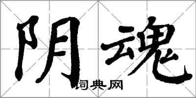 翁闿运阴魂楷书怎么写