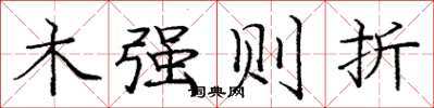 庞中华木强则折楷书怎么写