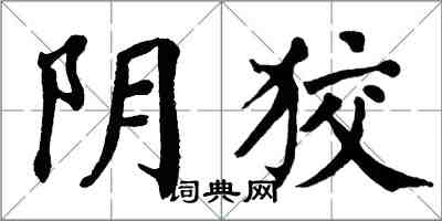 翁闿运阴狡楷书怎么写