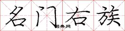庞中华名门右族楷书怎么写