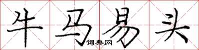 庞中华牛马易头楷书怎么写