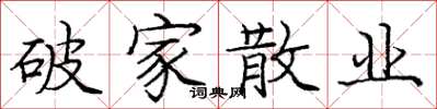 庞中华破家散业楷书怎么写