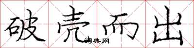 庞中华破壳而出楷书怎么写
