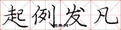庞中华起例发凡楷书怎么写