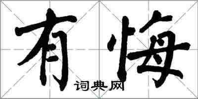 翁闿运有悔楷书怎么写