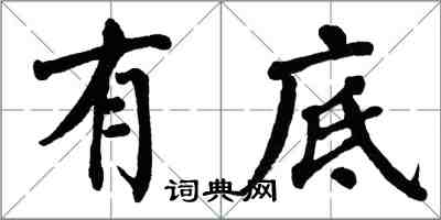 翁闿运有底楷书怎么写