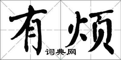 翁闿运有烦楷书怎么写