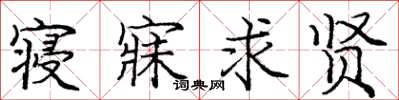 庞中华寝寐求贤楷书怎么写