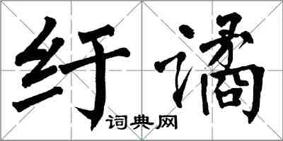 翁闿运纡谲楷书怎么写