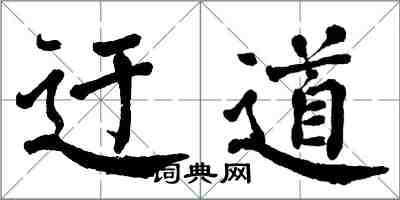 翁闿运迂道楷书怎么写