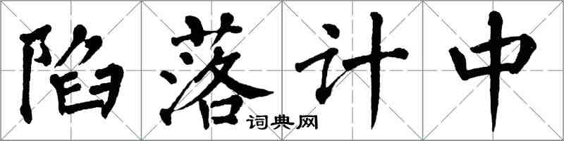 翁闿运陷落计中楷书怎么写