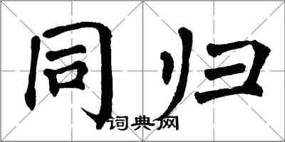 翁闿运同归楷书怎么写