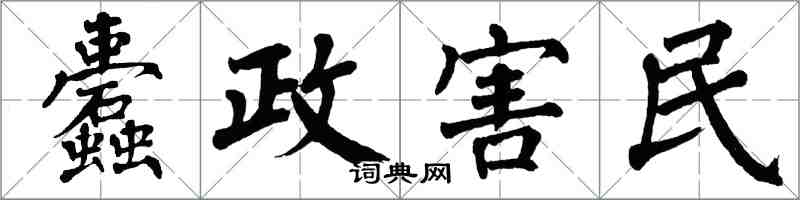 翁闿运蠹政害民楷书怎么写