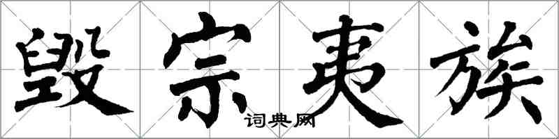 翁闿运毁宗夷族楷书怎么写