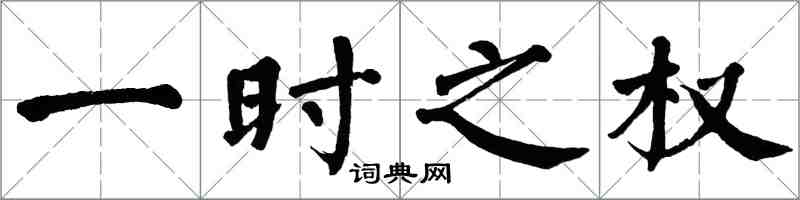 翁闿运一时之权楷书怎么写