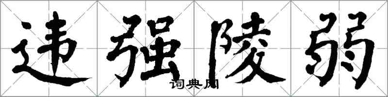 翁闿运违强陵弱楷书怎么写