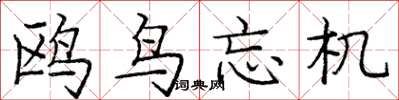 庞中华鸥鸟忘机楷书怎么写