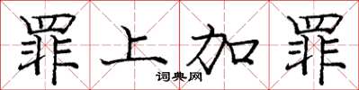 庞中华罪上加罪楷书怎么写