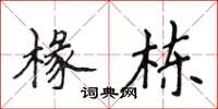 侯登峰椽栋楷书怎么写