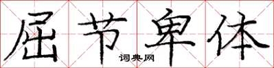 庞中华屈节卑体楷书怎么写