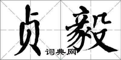 翁闿运贞毅楷书怎么写