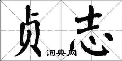 翁闿运贞志楷书怎么写