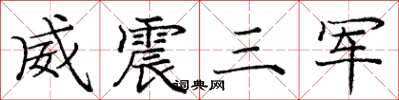庞中华威震三军楷书怎么写