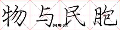 庞中华物与民胞楷书怎么写