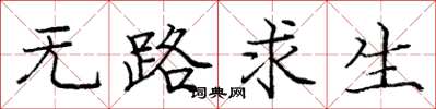 庞中华无路求生楷书怎么写