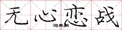 庞中华无心恋战楷书怎么写