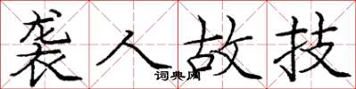 庞中华袭人故技楷书怎么写
