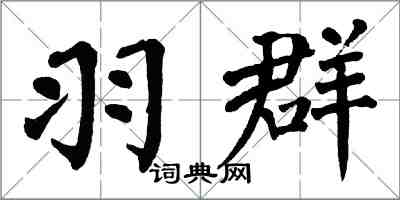 翁闿运羽群楷书怎么写